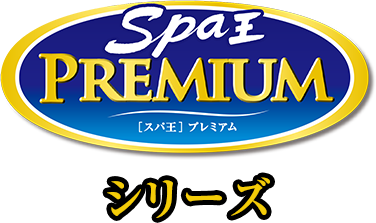 Spa王 PREMIUMシリーズ