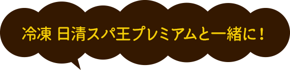 冷凍 日清スパ王プレミアムと一緒に!